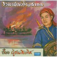 รวมศิลปิน ผู้ชนะสิบทิศ